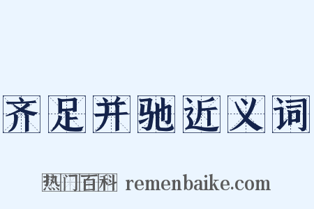 齐足并驰近义词是什么意思的图片